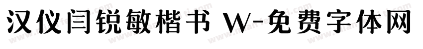 汉仪闫锐敏楷书 W字体转换